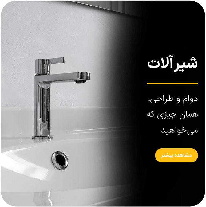 بنر شیرآلات